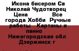 Икона бисером Св.Николай Чудотворец › Цена ­ 10 000 - Все города Хобби. Ручные работы » Картины и панно   . Нижегородская обл.,Дзержинск г.